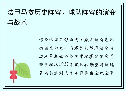 法甲马赛历史阵容：球队阵容的演变与战术