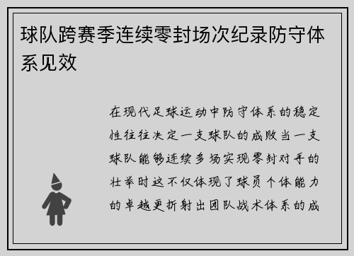球队跨赛季连续零封场次纪录防守体系见效
