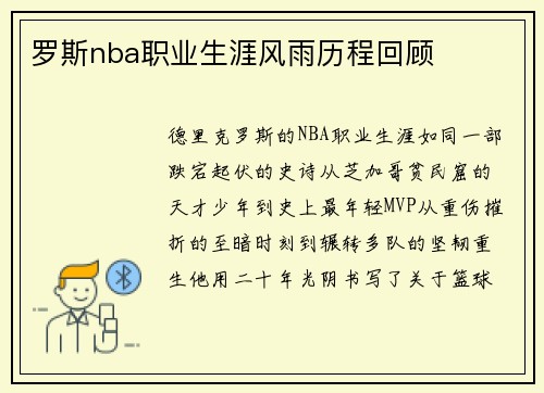 罗斯nba职业生涯风雨历程回顾