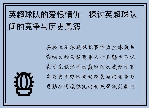 英超球队的爱恨情仇：探讨英超球队间的竞争与历史恩怨