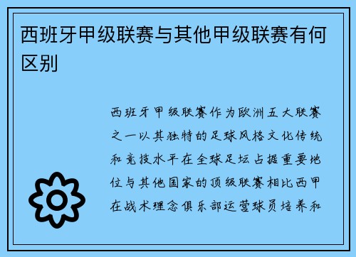 西班牙甲级联赛与其他甲级联赛有何区别