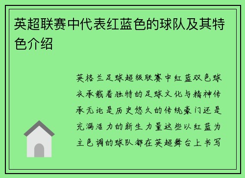 英超联赛中代表红蓝色的球队及其特色介绍