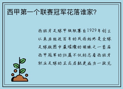 西甲第一个联赛冠军花落谁家？