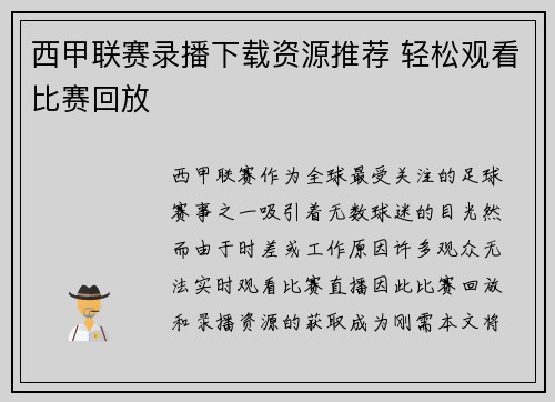 西甲联赛录播下载资源推荐 轻松观看比赛回放