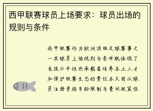 西甲联赛球员上场要求：球员出场的规则与条件