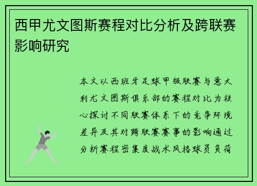 西甲尤文图斯赛程对比分析及跨联赛影响研究