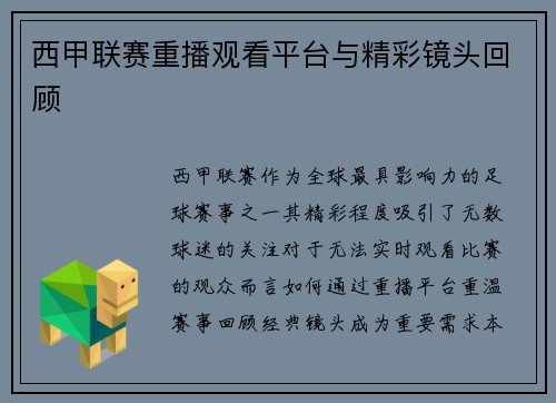 西甲联赛重播观看平台与精彩镜头回顾