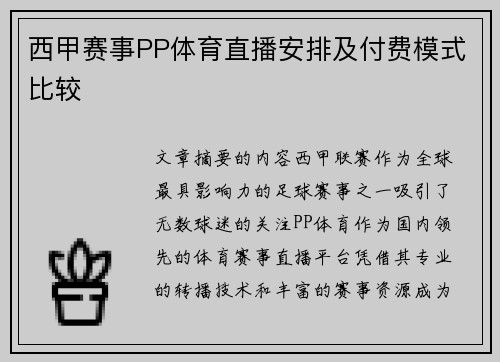 西甲赛事PP体育直播安排及付费模式比较