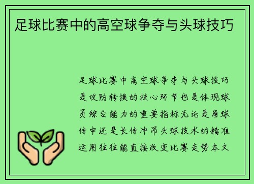 足球比赛中的高空球争夺与头球技巧