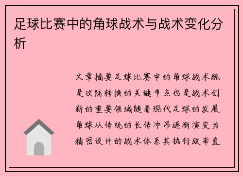 足球比赛中的角球战术与战术变化分析