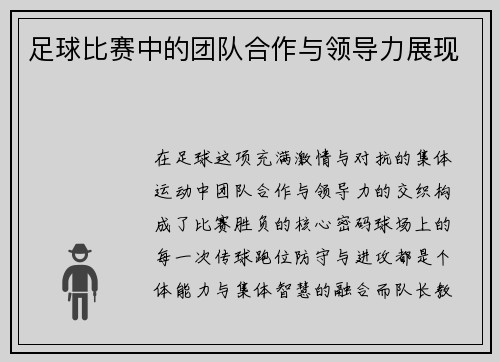 足球比赛中的团队合作与领导力展现
