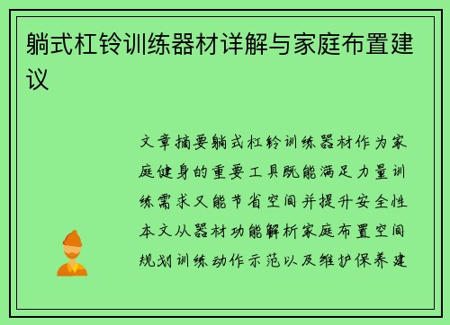 躺式杠铃训练器材详解与家庭布置建议