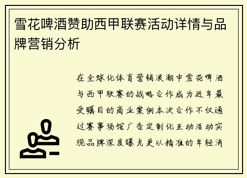 雪花啤酒赞助西甲联赛活动详情与品牌营销分析