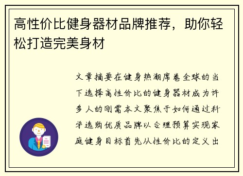 高性价比健身器材品牌推荐，助你轻松打造完美身材