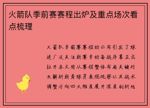 火箭队季前赛赛程出炉及重点场次看点梳理