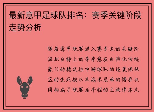 最新意甲足球队排名：赛季关键阶段走势分析