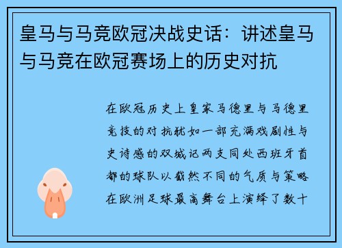 皇马与马竞欧冠决战史话：讲述皇马与马竞在欧冠赛场上的历史对抗
