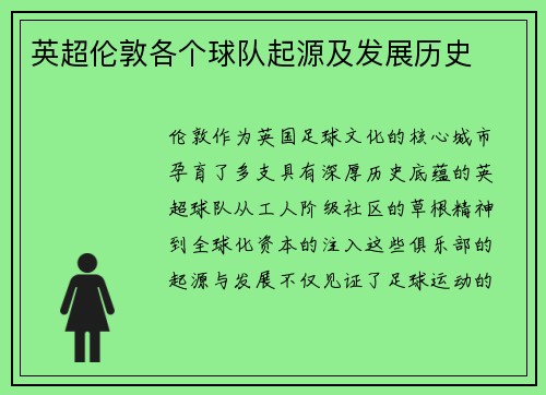 英超伦敦各个球队起源及发展历史