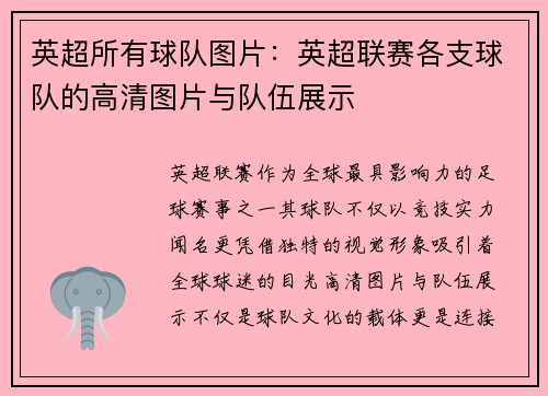 英超所有球队图片：英超联赛各支球队的高清图片与队伍展示