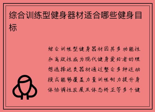 综合训练型健身器材适合哪些健身目标