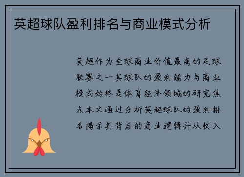 英超球队盈利排名与商业模式分析