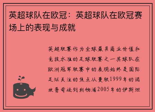 英超球队在欧冠：英超球队在欧冠赛场上的表现与成就