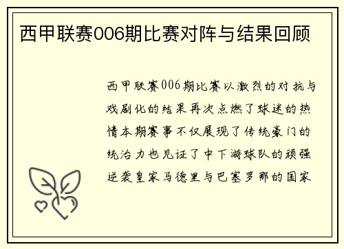 西甲联赛006期比赛对阵与结果回顾