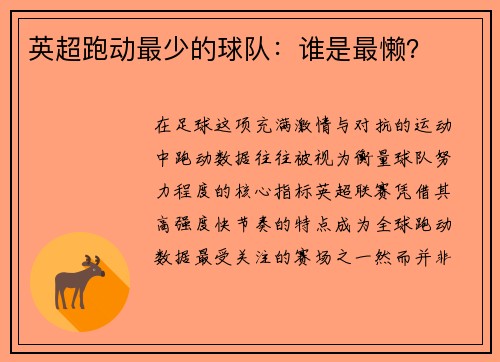 英超跑动最少的球队：谁是最懒？