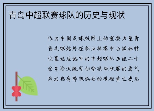 青岛中超联赛球队的历史与现状