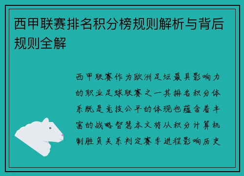 西甲联赛排名积分榜规则解析与背后规则全解