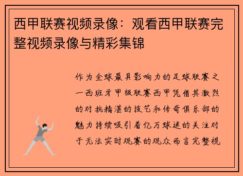 西甲联赛视频录像：观看西甲联赛完整视频录像与精彩集锦