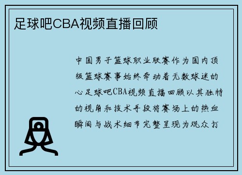 足球吧CBA视频直播回顾