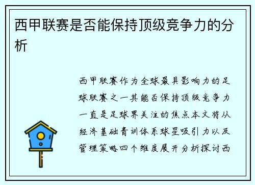 西甲联赛是否能保持顶级竞争力的分析