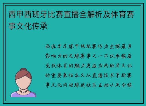 西甲西班牙比赛直播全解析及体育赛事文化传承