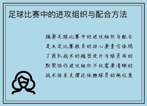 足球比赛中的进攻组织与配合方法