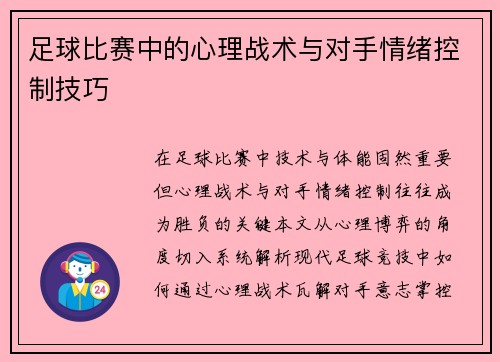 足球比赛中的心理战术与对手情绪控制技巧