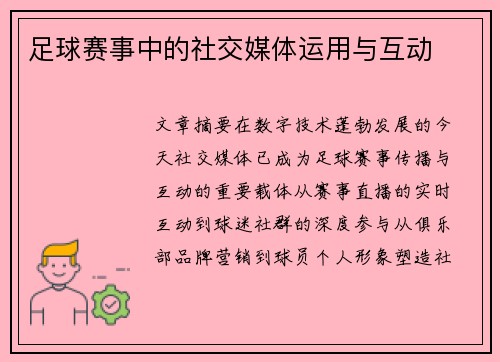 足球赛事中的社交媒体运用与互动