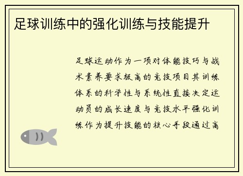 足球训练中的强化训练与技能提升
