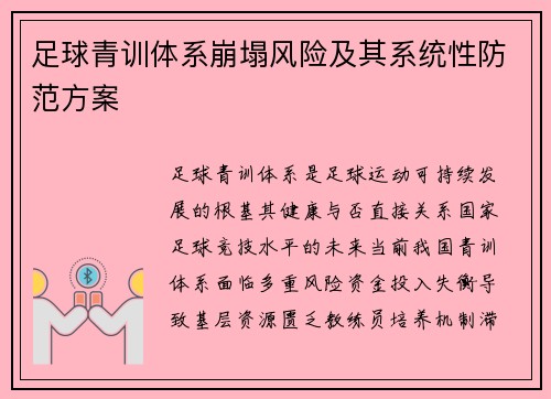 足球青训体系崩塌风险及其系统性防范方案