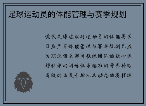 足球运动员的体能管理与赛季规划