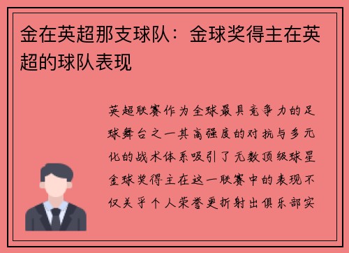 金在英超那支球队：金球奖得主在英超的球队表现