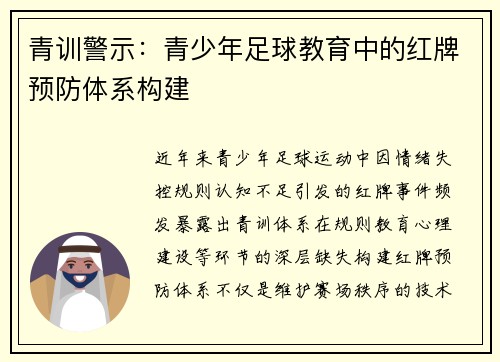 青训警示：青少年足球教育中的红牌预防体系构建