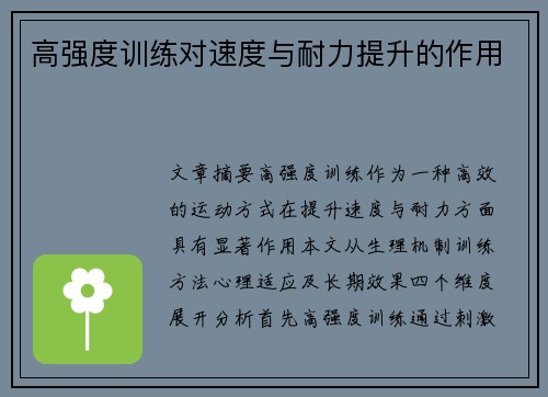 高强度训练对速度与耐力提升的作用