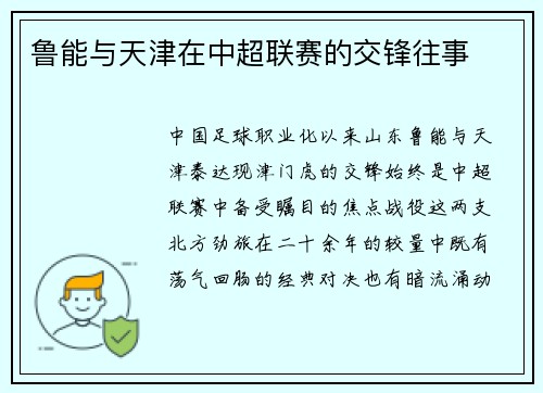 鲁能与天津在中超联赛的交锋往事
