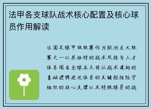 法甲各支球队战术核心配置及核心球员作用解读