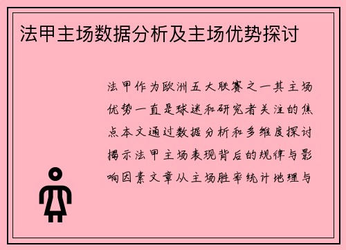 法甲主场数据分析及主场优势探讨