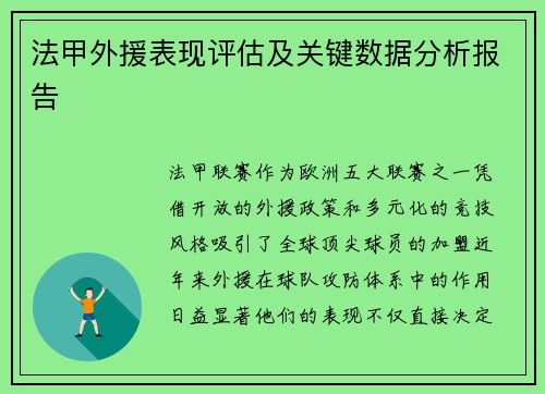法甲外援表现评估及关键数据分析报告