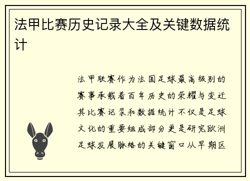 法甲比赛历史记录大全及关键数据统计