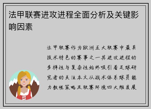 法甲联赛进攻进程全面分析及关键影响因素