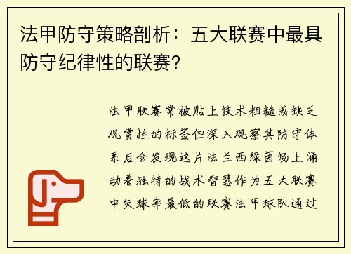法甲防守策略剖析：五大联赛中最具防守纪律性的联赛？